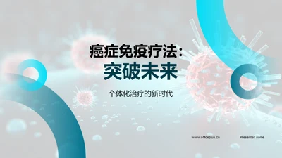 癌症免疫疗法：突破未来