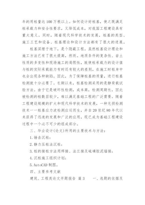 建筑、工程类论文开题报告.docx