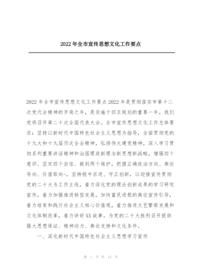 2022年全市宣传思想文化工作要点.docx