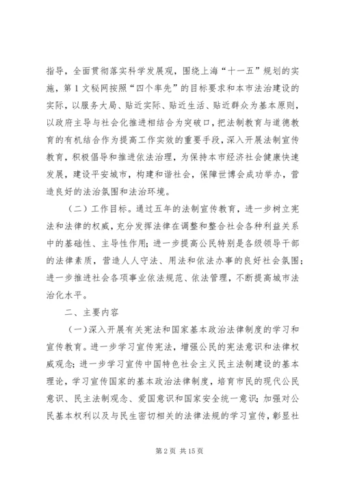 市委宣传部市司法局五五普法五年规划 (3).docx