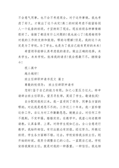 班主任辞职申请书范文.docx