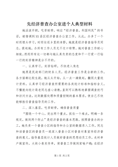 先经济普查办公室进个人典型材料 (2).docx