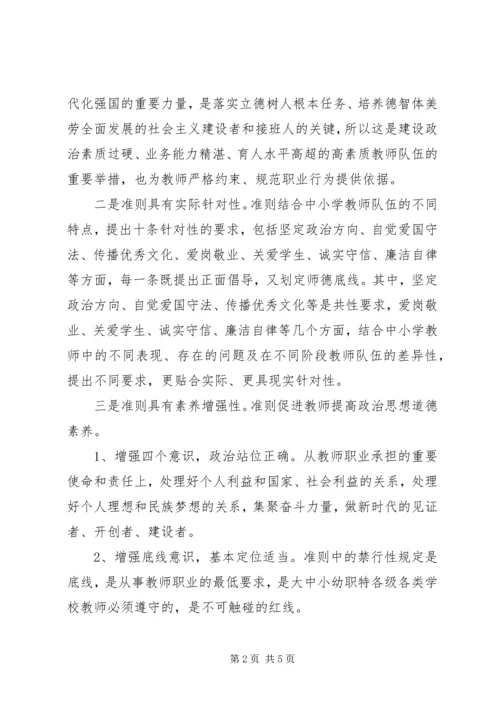 学习《新时代中小学教师职业行为十项准则》心得体会（2篇） (2).docx