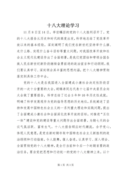 十八大理论学习 (3).docx