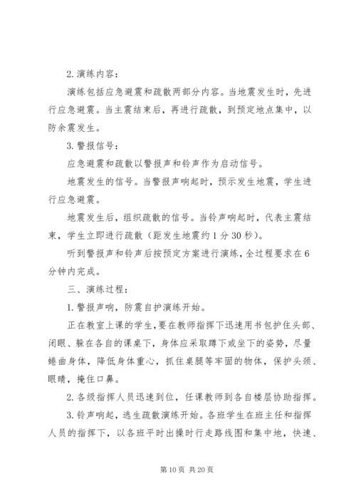 龙头小学防震应急疏散演练方案.docx