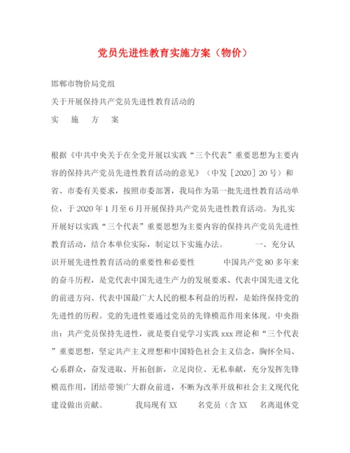 精编之党员先进性教育实施方案（物价）.docx