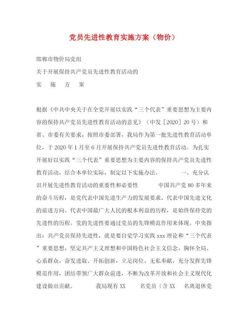 精编之党员先进性教育实施方案（物价）.docx