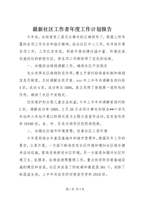 最新社区工作者年度工作计划报告.docx