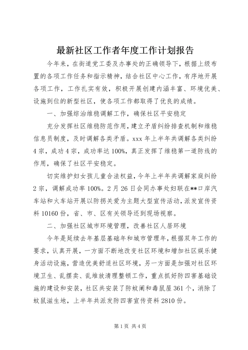 最新社区工作者年度工作计划报告.docx