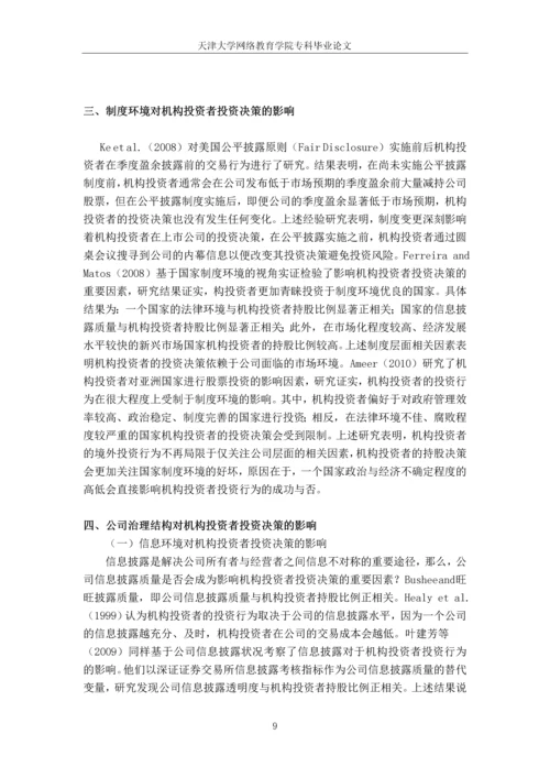 中国机构投资者及其阻碍因素研究--专科毕业论文.docx