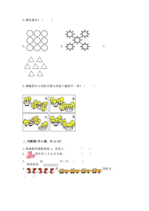 一年级上册数学期中测试卷附完整答案【夺冠系列】.docx