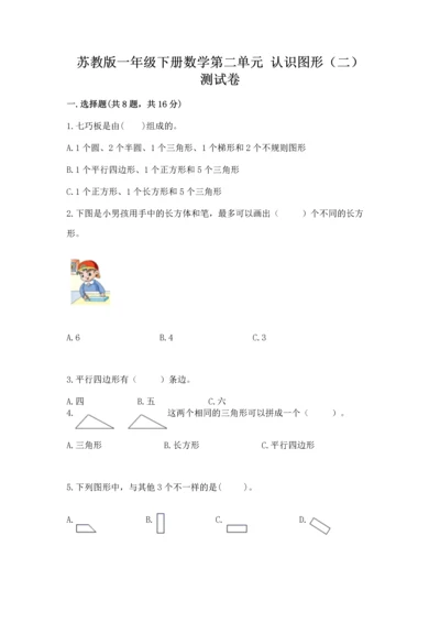 苏教版一年级下册数学第二单元 认识图形（二） 测试卷（考点精练）.docx