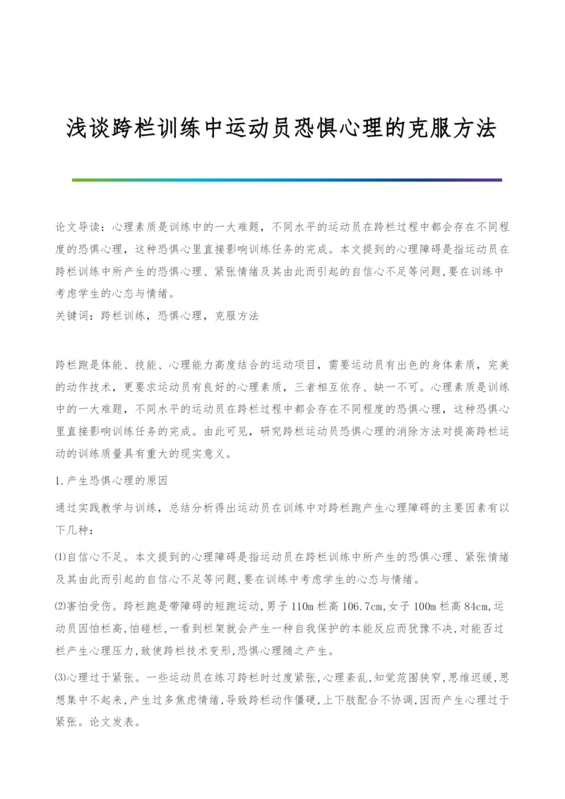 浅谈跨栏训练中运动员恐惧心理的克服方法.docx