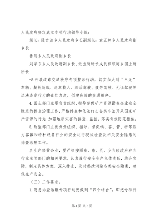 长安乡安全生产隐患排查治理专项行动实施方案1·.docx