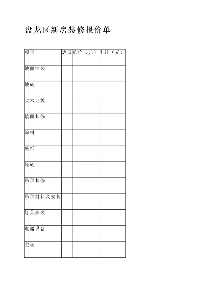 盘龙区新房装修报价单