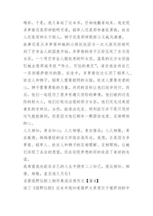 名著绿野仙踪人物形象读后感作文.docx