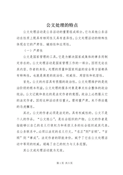 公文处理的特点.docx