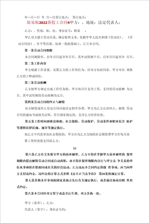 简易版2022暑假工合同5篇范文
