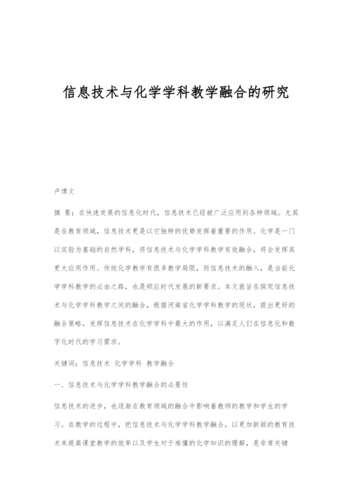 信息技术与化学学科教学融合的研究.docx