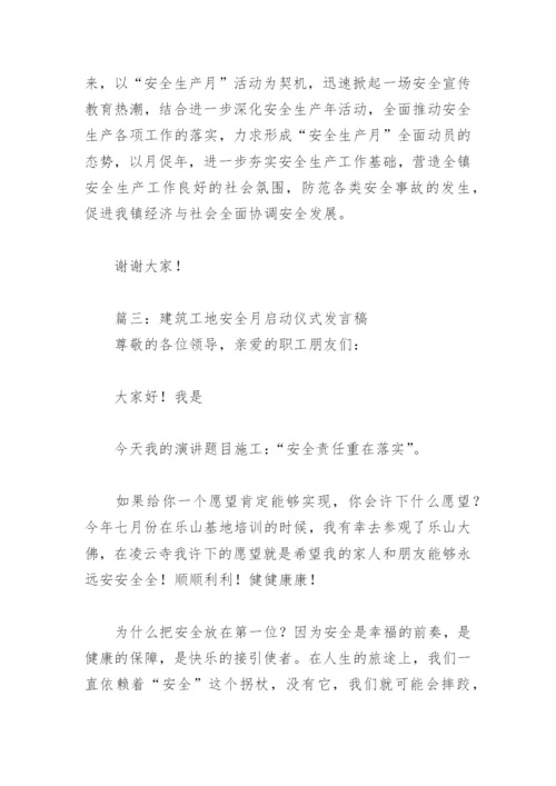 建筑工地安全月启动仪式发言稿(精选3篇).docx