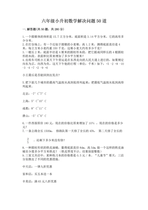 六年级小升初数学解决问题50道（黄金题型）word版.docx
