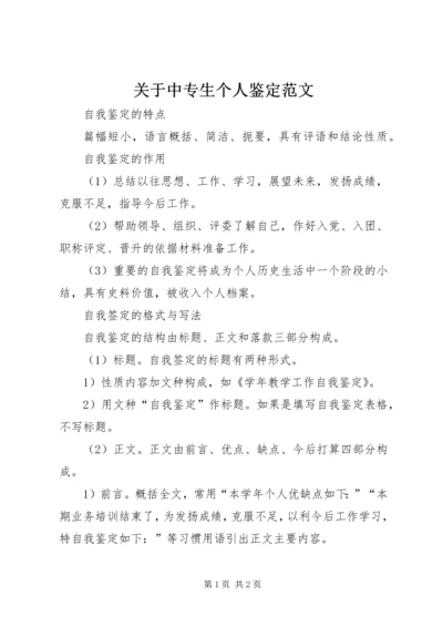 关于中专生个人鉴定范文.docx