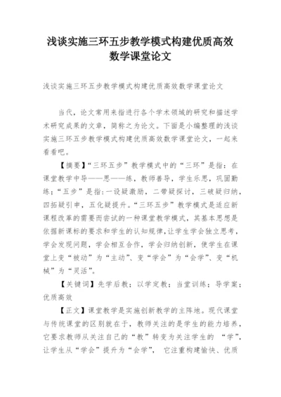 浅谈实施三环五步教学模式构建优质高效数学课堂论文.docx