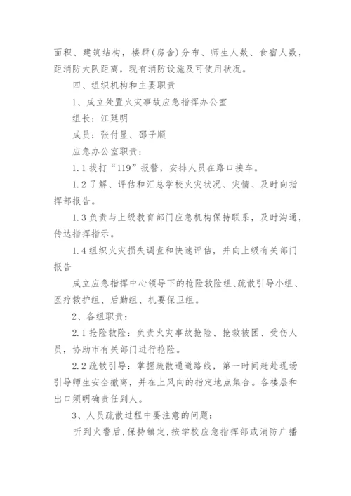 学校灭火和应急疏散预案应急预案.docx