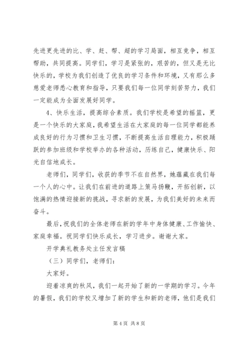 开学典礼教务发言稿 (5).docx