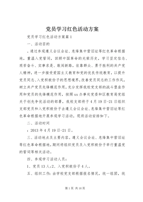 党员学习红色活动方案.docx