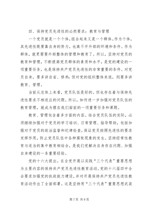 对保持共产党员先进性的思考报告.docx