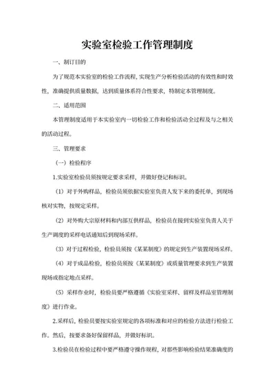 实验室检验工作管理制度word模板