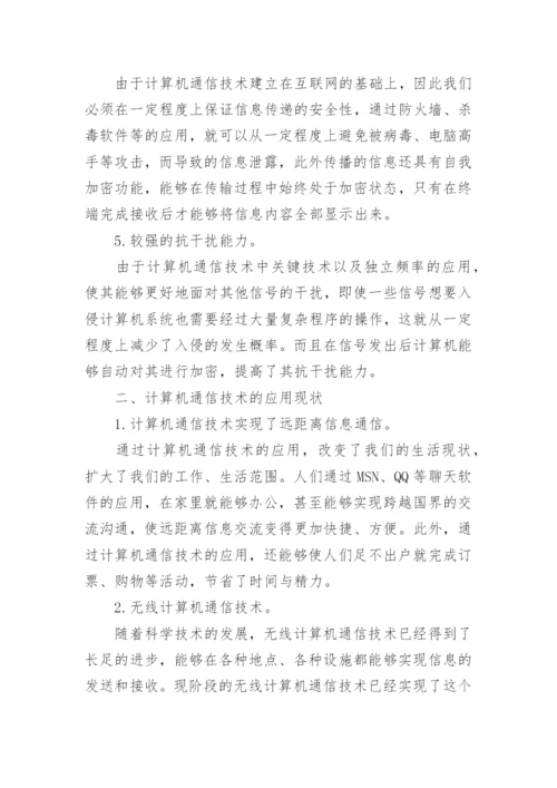 计算机通信技术的发展与应用论文.docx