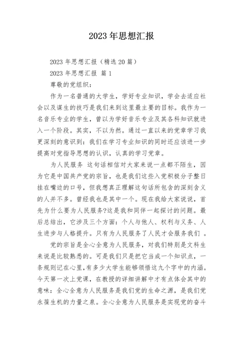 2023年思想汇报.docx