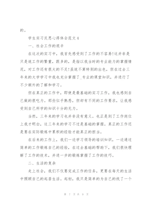 学生实习反思心得体会范文2021.docx