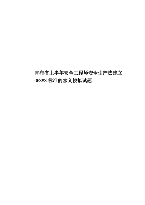 青海省上半年安全工程师安全生产法建立OHSMS标准的意义模拟试题.docx