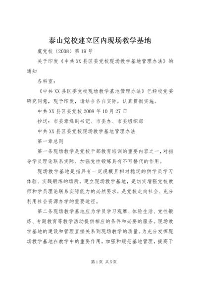 泰山党校建立区内现场教学基地 (2).docx