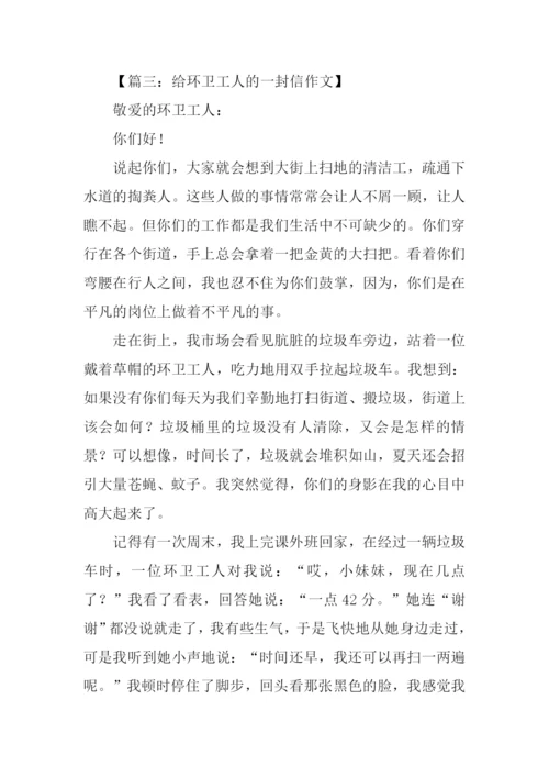 给环卫工人的一封信.docx