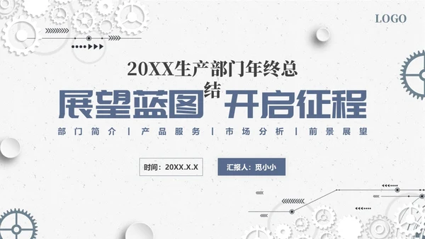 微立体简约生产部门年终总结汇报