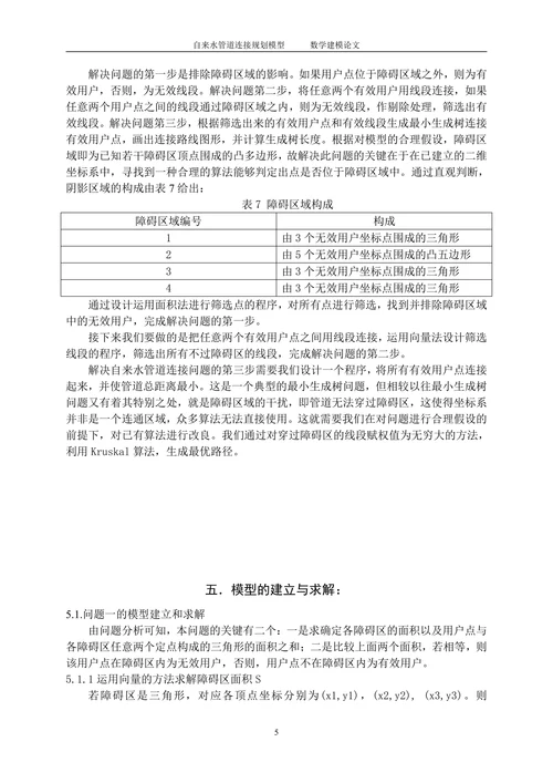 自来水管道连接规划模型