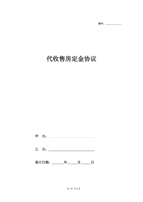 代收卖房定金协议
