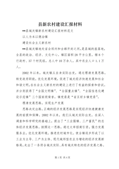 县新农村建设汇报材料.docx