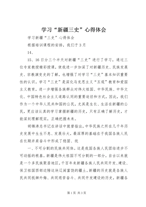 学习“新疆三史”心得体会.docx