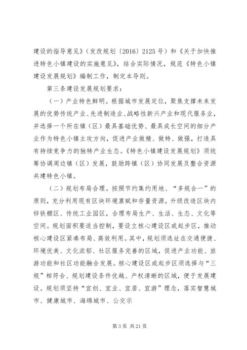 特色小镇规划的编制方法思考 (2).docx