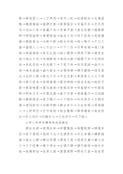 关于小学三年级简单成语接龙60个.docx