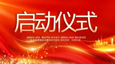 红色签约仪式启动大会战略合作策划PPT