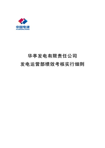 发电部绩效考评实施标准细则.docx