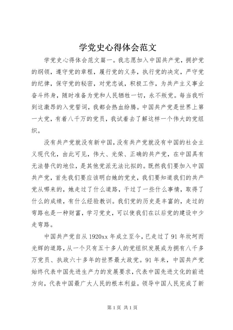 学党史心得体会范文.docx