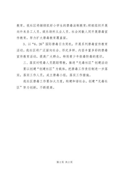 社区禁毒工作计划 (2).docx