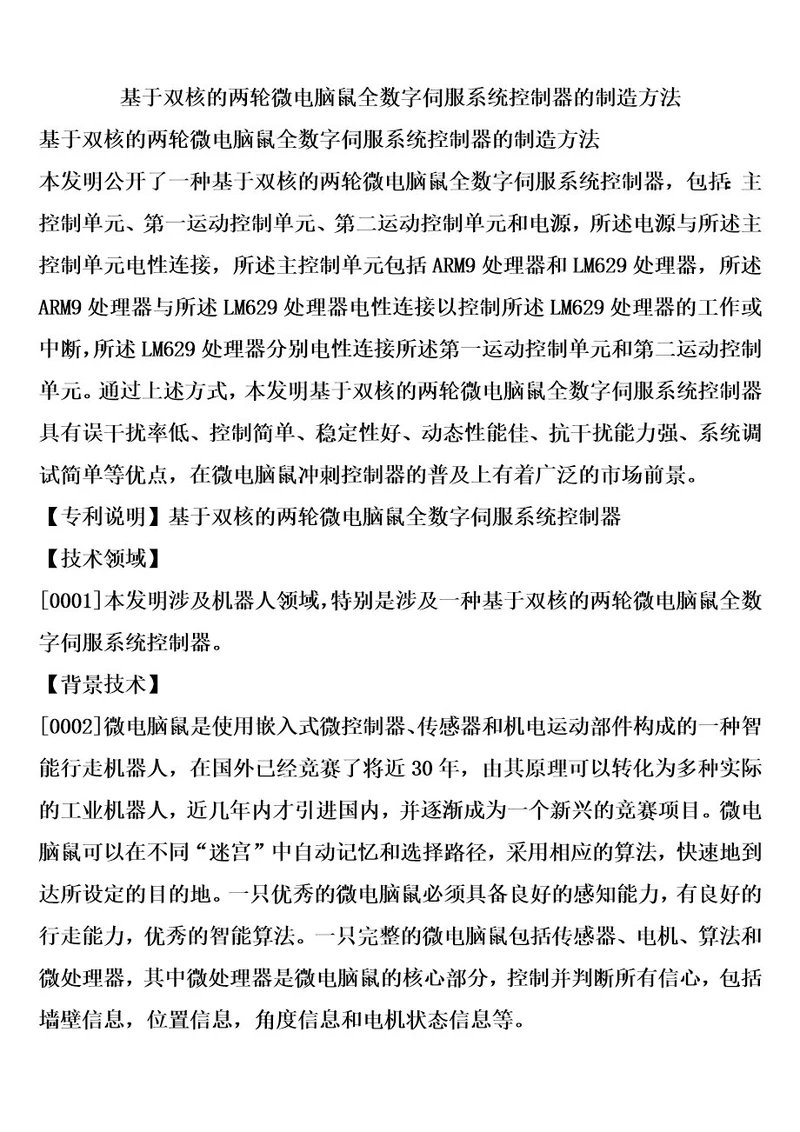 基于双核的两轮微电脑鼠全数字伺服系统控制器的制造方法